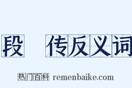 段熲传反义词是什么意思的图片